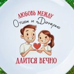 Тарелка папе подарок от дочки