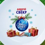 Тарелка подарок свекру с новым годом