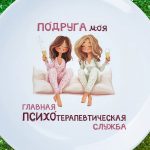 Тарелка для моей подружки