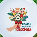 Тарелка подарок свекровь с 8 марта