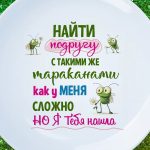 Тарелка для подруги прикольная