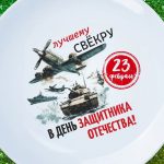 Тарелка свекору с днем защитника отечества