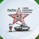 Тарелка папе на 23 февраля