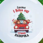 Тарелка папе подарок на НГ