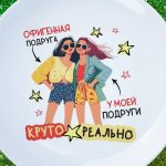 Тарелка офигенной подруги