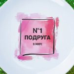 Тарелка подруга номер один в мире