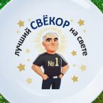 Тарелка подарок свёкру