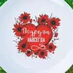 Тарелка подруги навсегда