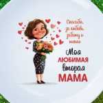 Тарелка любимая вторая мама