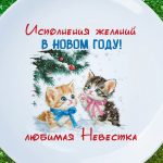 Тарелка подарок невестка с НГ