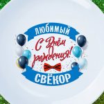 Тарелка подарок свекр с днем рождения