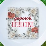 Тарелка подарок дорогой невестке