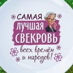 Тарелка лучшая свекровь
