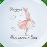 Тарелка подруга ты просто зая