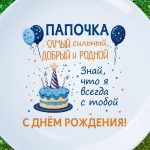Тарелка папе с ДР