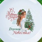 Тарелка невестке с новым годом