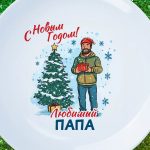 Тарелка папе подарок на новый год