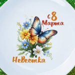 Тарелка невестка с 8 марта