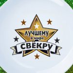 Тарелка лучшему в мире свекру