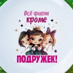 Тарелка всё фигня кроме подружек