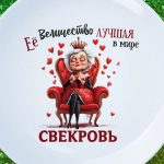 Тарелка ее величество свекровь