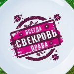 Тарелка свекровь всегда права
