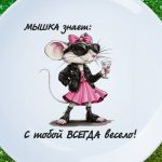Тарелка для подруги с которой всегда весело