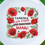 Тарелка для второй мамы свекровь