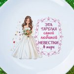 Тарелка любимая невестка