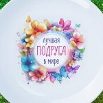 Тарелка лучшая подруга в мире