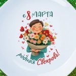 Тарелка свекровь с 8 марта