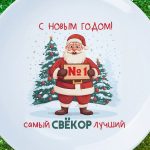 Тарелка свекор с НГ