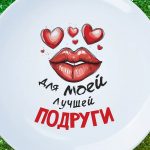 Тарелка для лучшей подруги