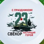 Тарелка подарок свёкр с 23 февраля