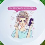 Тарелка Ты ярче всех