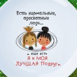 Тарелка я и моя лучшая подружка