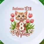 Тарелка подарок тете с 8 марта