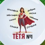 Тарелка тётя номер 1