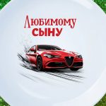 Тарелка для самого любимого сына