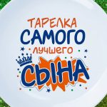 Тарелка сыну
