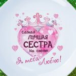 Тарелка сестра я тебя люблю