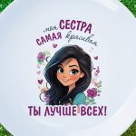 Тарелка сестра ты лучше всех