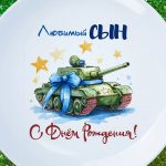 Тарелка сыну с ДР