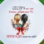 Тарелка сестра спасибо