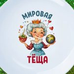 Тарелка подарок мировая теща