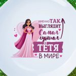 Тарелка лучшая тетя