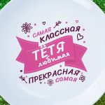 Тарелка подарок классная тетя