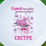 Тарелка умная и добрая сестра