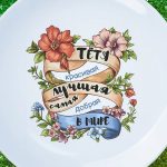 Тарелка самая лучшая тетя
