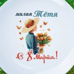 Тарелка тёте с 8 марта